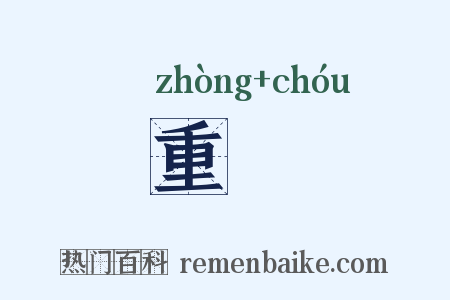 重裯是什么意思的图片